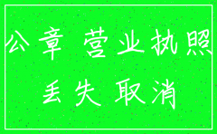 注销公司公章丢失需要补办么
