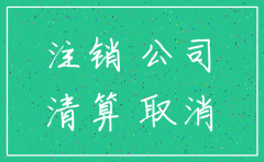 在湖南注销一家公司要多久