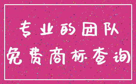 专业的团队_免费商标查询