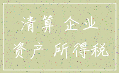 公司注销要不要汇算清缴