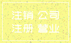公司不经营不注销能不能锁了