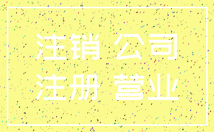 注销 公司_注册 营业