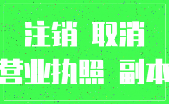 工商公司注销简易程序