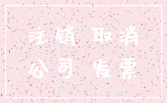 公司不注销会计影响