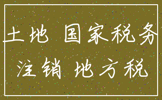 土地 国家税务_注销 地方税