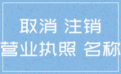 注销公司名称可以用吗