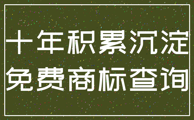 十年积累沉淀_免费商标查询