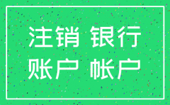 注销一间公司银行账户里面的钱
