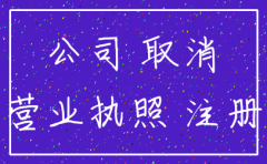 公司没业务要注销怎么办理吗