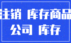 注销公司库存商品如何调账