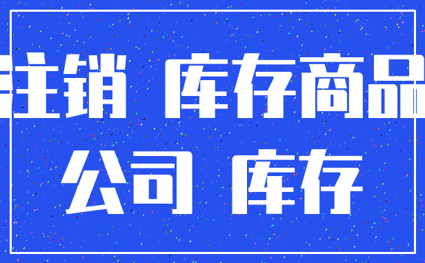 注销 库存商品_公司 库存