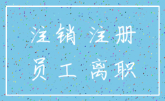 我是公司监士但已经离职如何注销