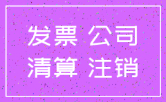 东莞三证合一公司注销流程