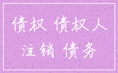 公司注销 债权转让给股东