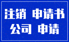 申请注销公司公章的申请书
