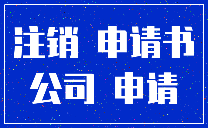 注销 申请书_公司 申请