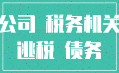 对恶意注销公司的行为的处理