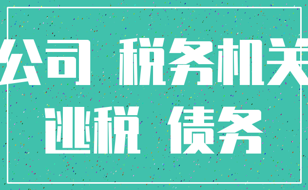 公司 税务机关_逃税 债务