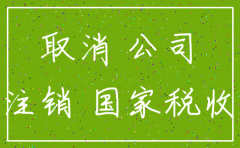 注销公司需要多少钱 需要多久时间