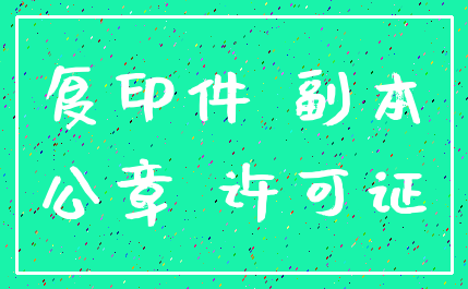 复印件 副本_公章 许可证