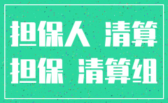 公司作为担保人注销