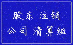 根据公司法需要注销决议