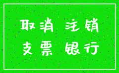 公司银行账号注销 提供资料