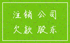 公司已注销债务怎么收回