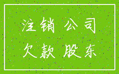 注销 公司_欠款 股东
