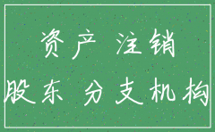 公司注销 新公司承接