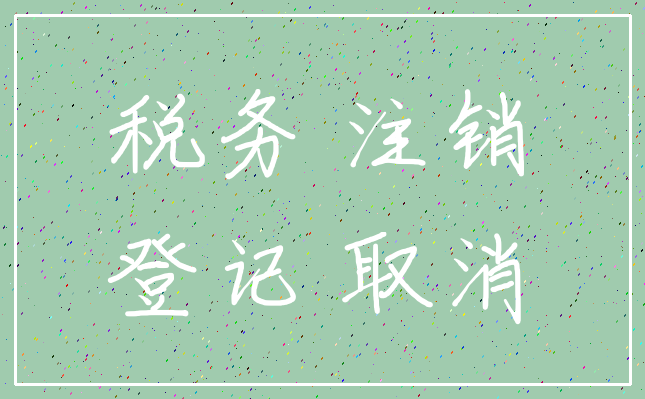 税务 注销_登记 取消