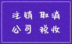10几年的公司好注销吗