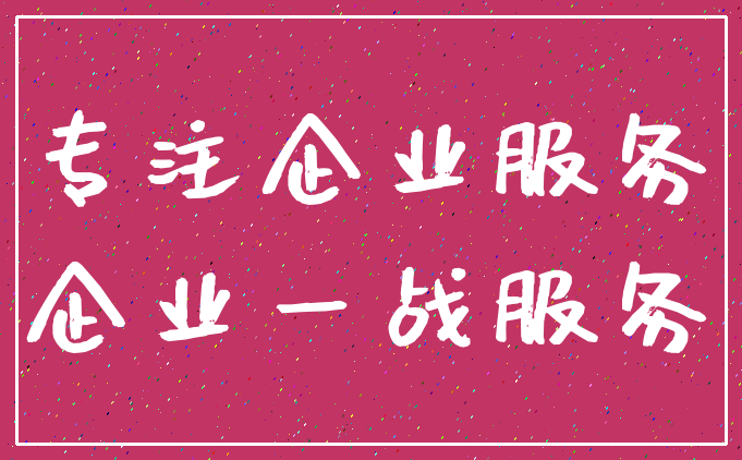 专注企业服务_企业一战服务