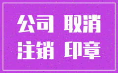 注销公司好 还是不管好