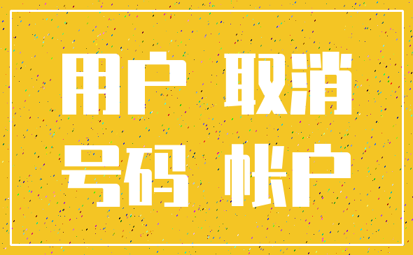 用户 取消_号码 帐户