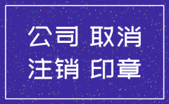 公司注销对办公地址的影响