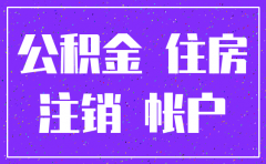 公司公积金 社保注销吗