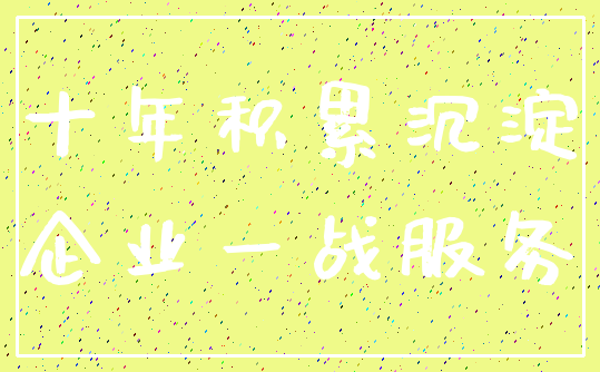 十年积累沉淀_企业一战服务