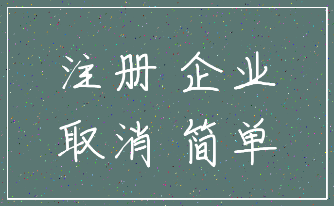 注册 企业_取消 简单