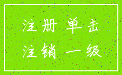 怎么注销公司注册的一级建造师