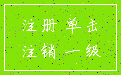 注册 单击_注销 一级