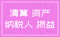 公司注销 负债清偿