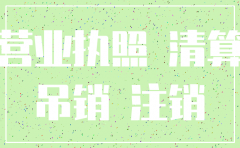 被强制执公司注销