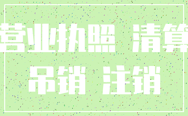 营业执照 清算_吊销 注销