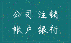 公司基本户注销需要法人去吗