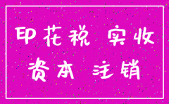 注销公司怎么申报缴纳实收资本