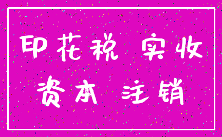 印花税 实收_资本 注销