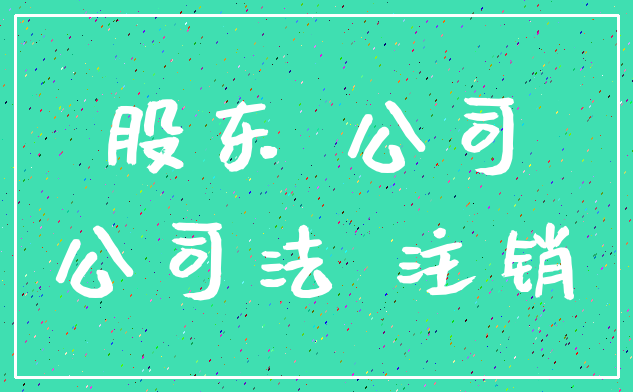 股东 公司_公司法 注销