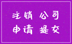 公司注销启事