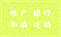 公司银行账户不注销有什么危害